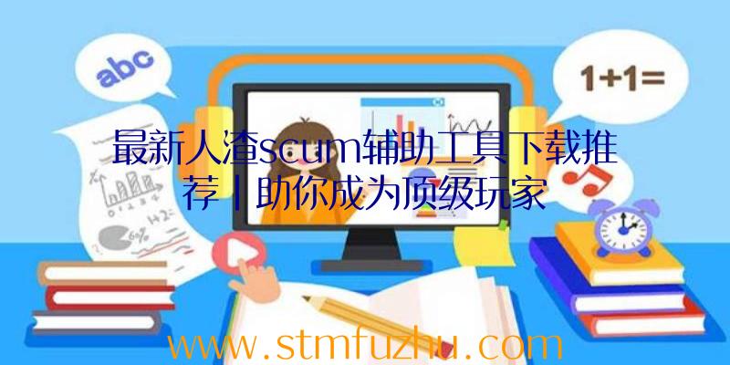 最新人渣scum辅助工具下载推荐|助你成为顶级玩家